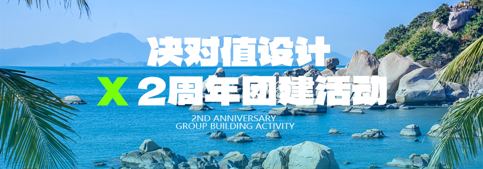 决对值 x 2周年庆团建活动